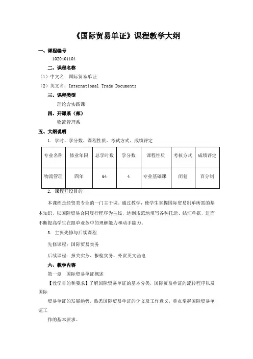 《国际贸易单证》课程教学大纲