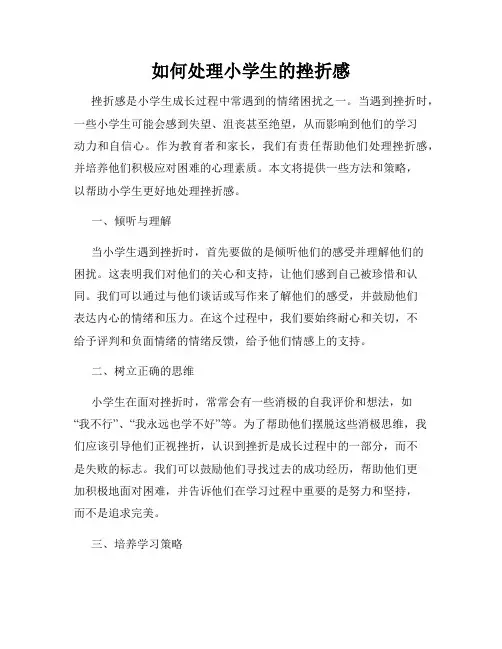 如何处理小学生的挫折感