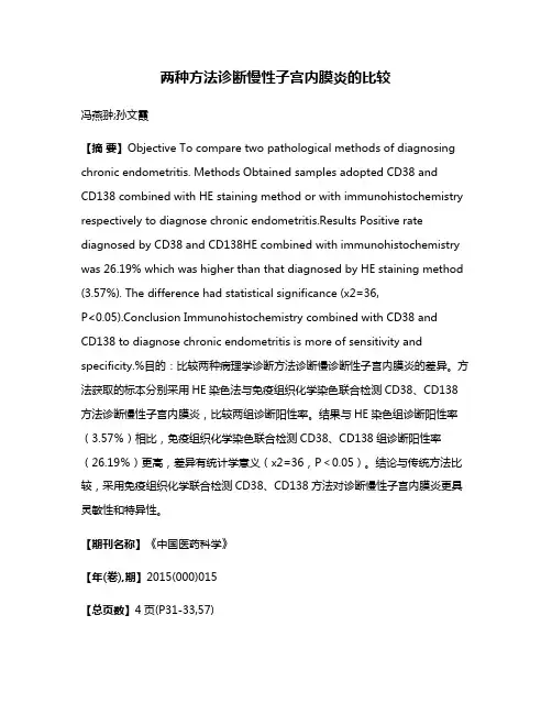 两种方法诊断慢性子宫内膜炎的比较