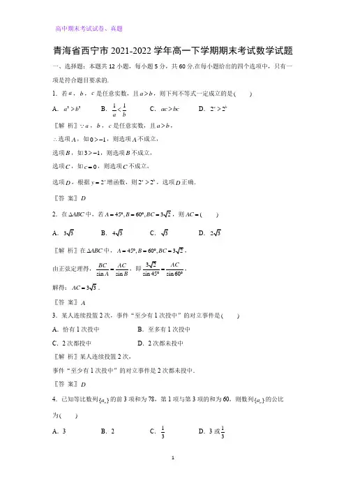 2021-2022学年青海省西宁市高一下学期期末考试数学试题(解析版)