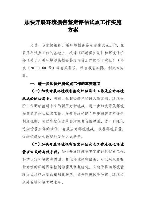 加快开展环境损害鉴定评估试点工作实施方案