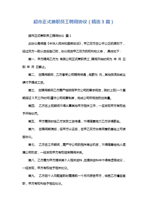 超市正式兼职员工聘用协议(精选3篇)