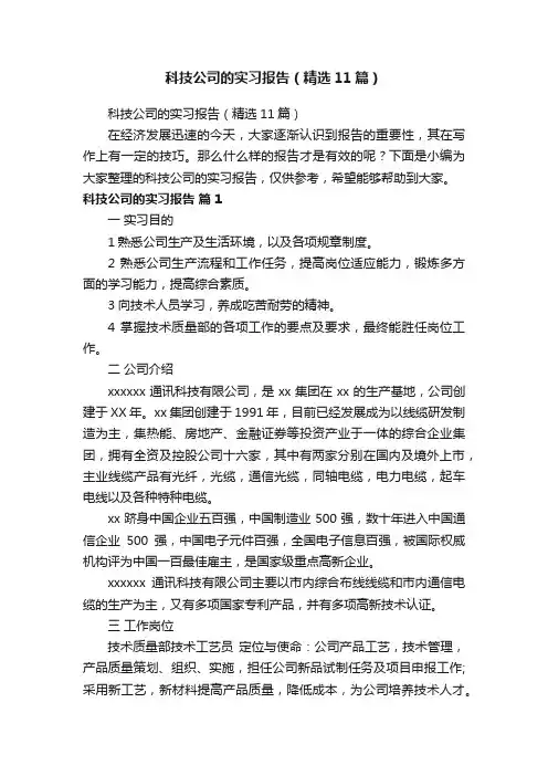 科技公司的实习报告（精选11篇）
