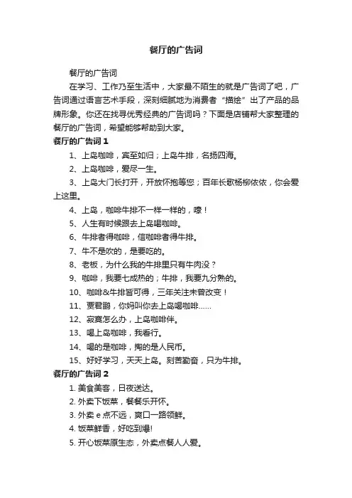 餐厅的广告词