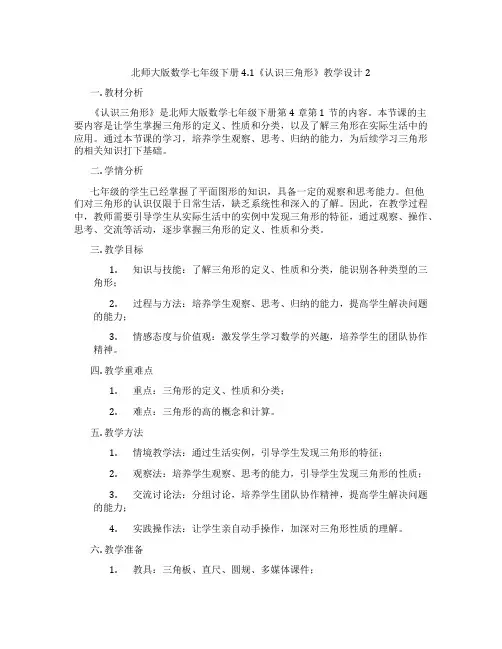 北师大版数学七年级下册4.1《认识三角形》教学设计2