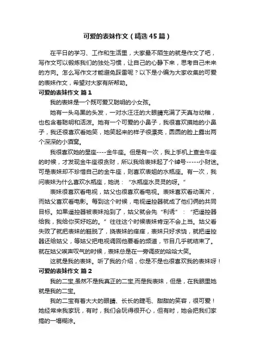 可爱的表妹作文（精选45篇）