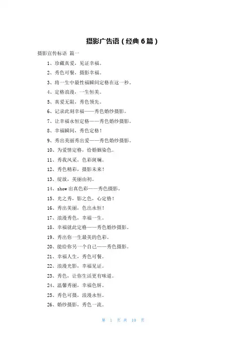 摄影广告语(经典6篇)