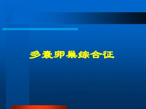 多囊卵巢综合征ppt课件