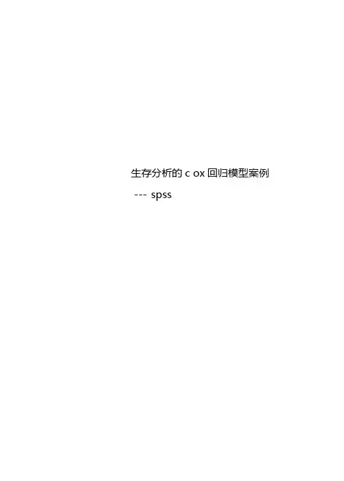 生存分析的cox回归模型案例——spss