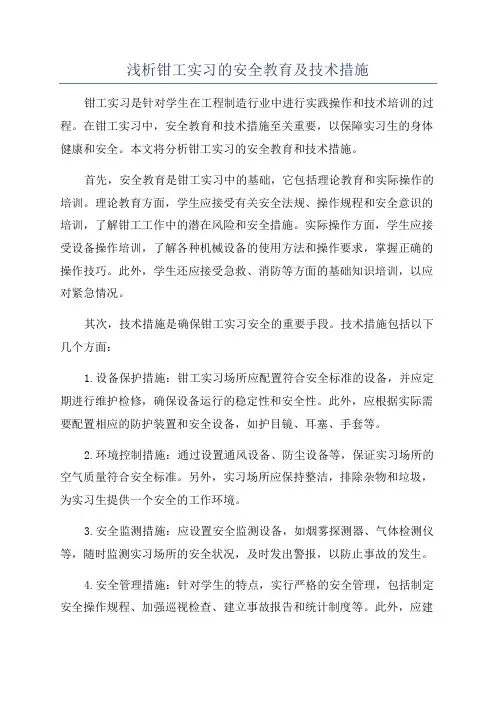 浅析钳工实习的安全教育及技术措施