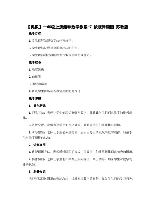【奥数】一年级上册趣味数学教案-7.按规律画图 苏教版