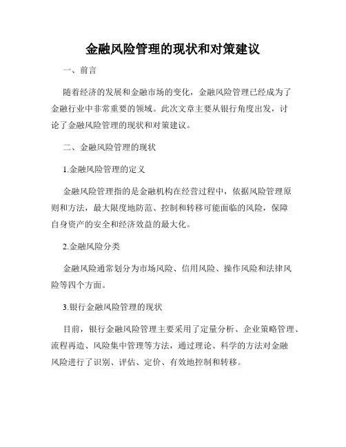 金融风险管理的现状和对策建议