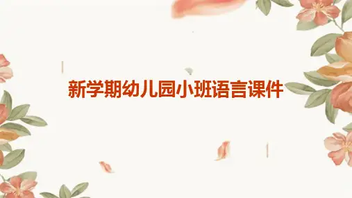 新学期幼儿园小班语言课件