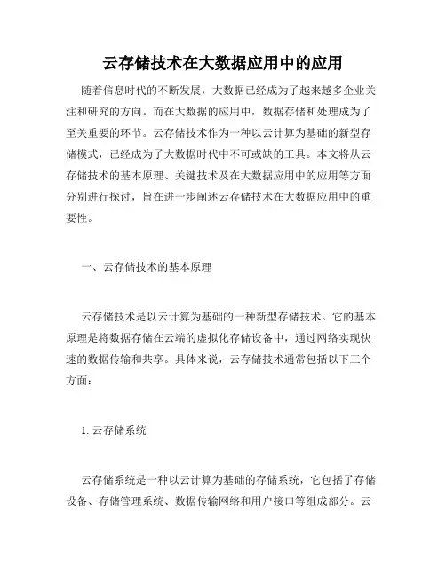 云存储技术在大数据应用中的应用