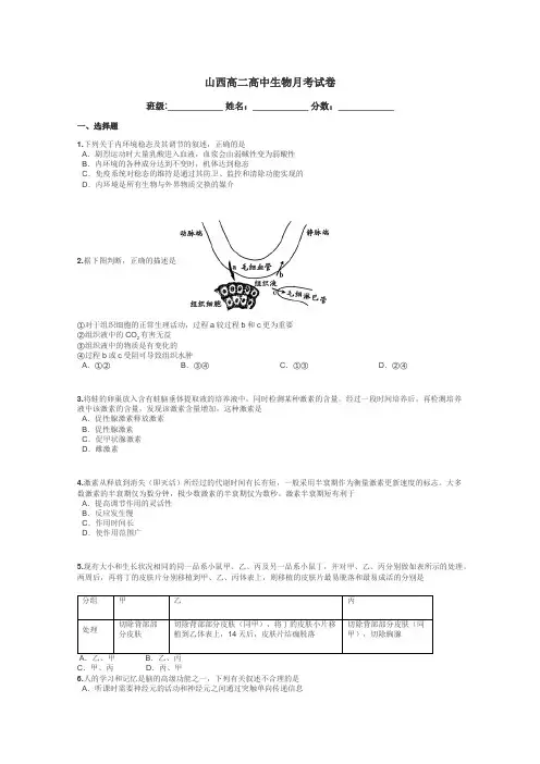 山西高二高中生物月考试卷带答案解析
