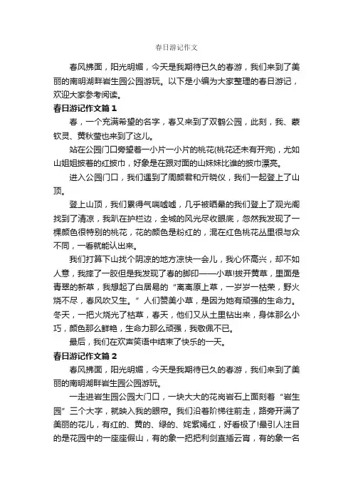 春日游记作文_作文400字_游记作文_