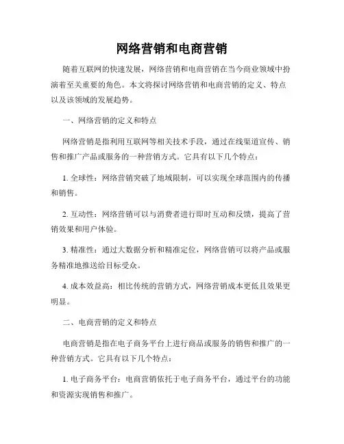 网络营销和电商营销
