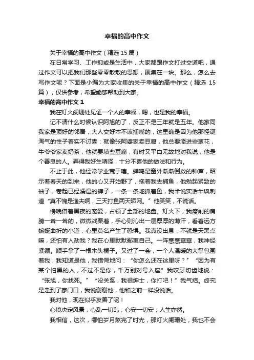 关于幸福的高中作文（精选15篇）