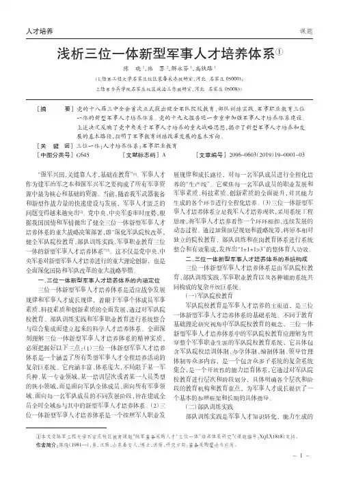 浅析三位一体新型军事人才培养体系