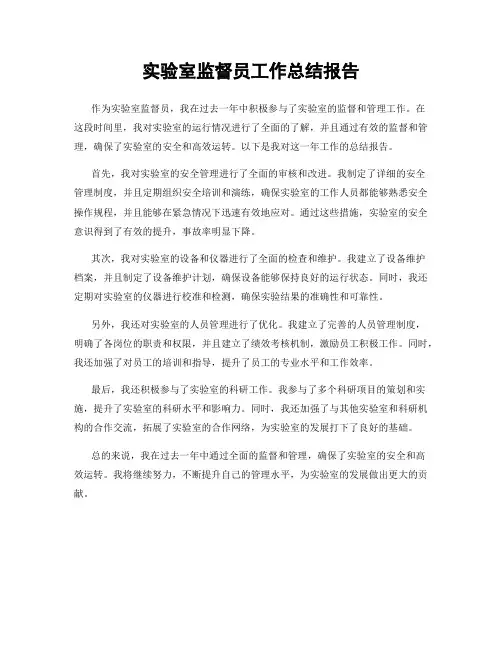实验室监督员工作总结报告