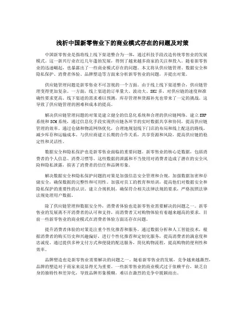浅析中国新零售业下的商业模式存在的问题及对策