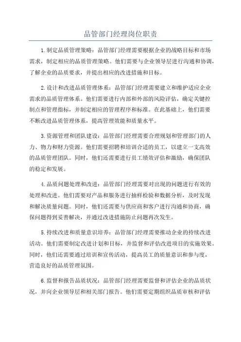 品管部门经理岗位职责