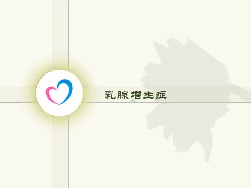 乳腺增生症ppt课件