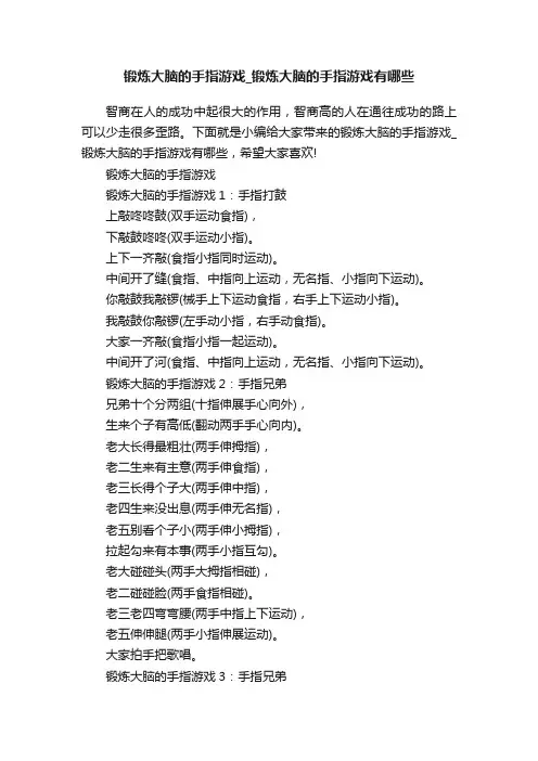 锻炼大脑的手指游戏_锻炼大脑的手指游戏有哪些
