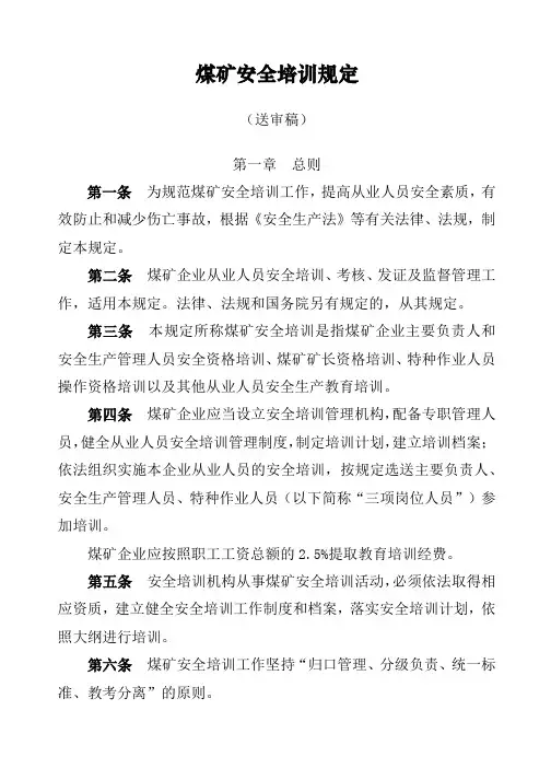 煤矿安全生产管理人员培训规定