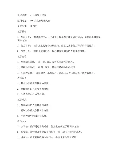 小儿康复课堂教案模板范文