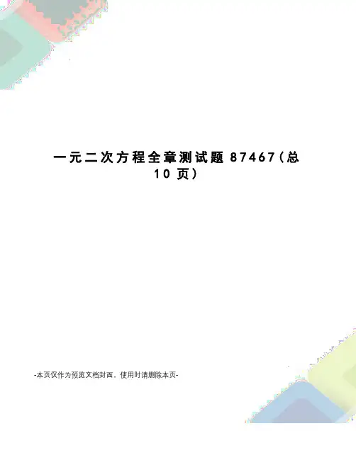 一元二次方程全章测试题