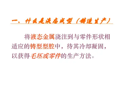 金属的凝固成形