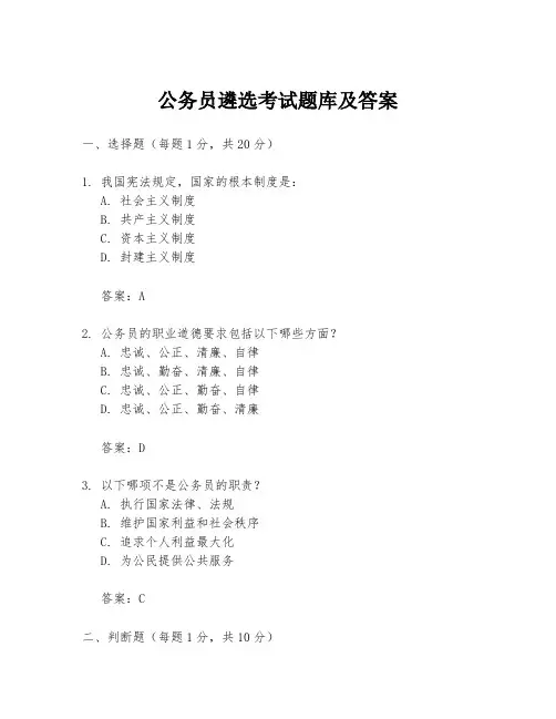 公务员遴选考试题库及答案