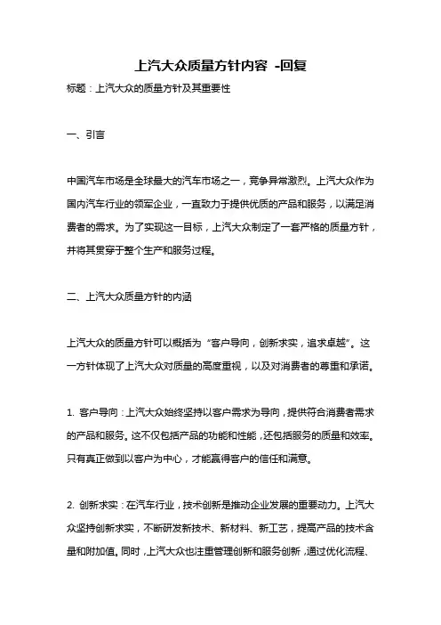 上汽大众质量方针内容 -回复