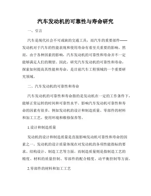 汽车发动机的可靠性与寿命研究