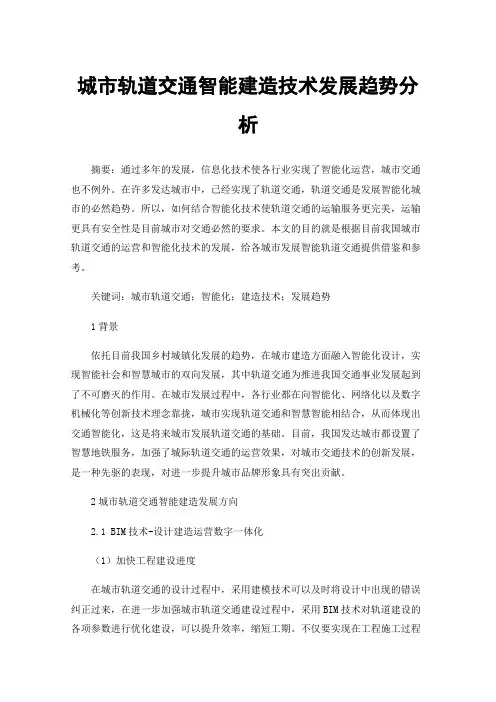城市轨道交通智能建造技术发展趋势分析