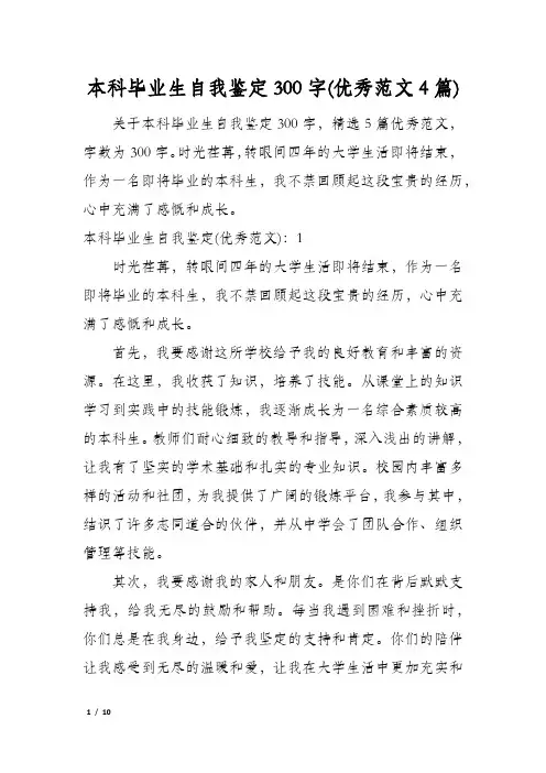 本科毕业生自我鉴定300字(优秀范文4篇)