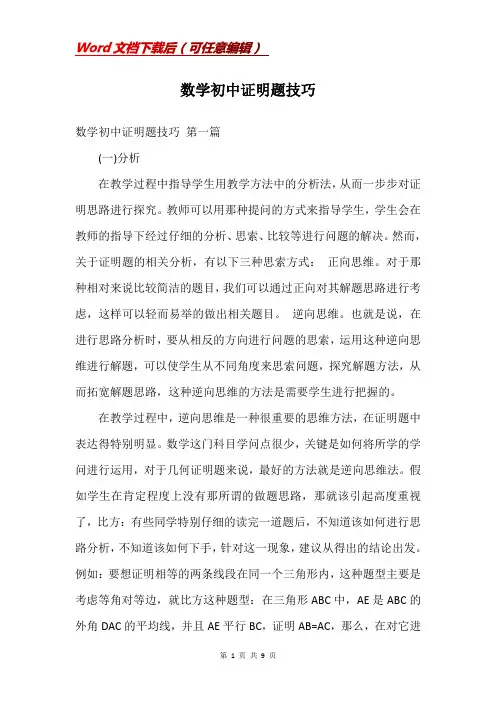 数学初中证明题技巧