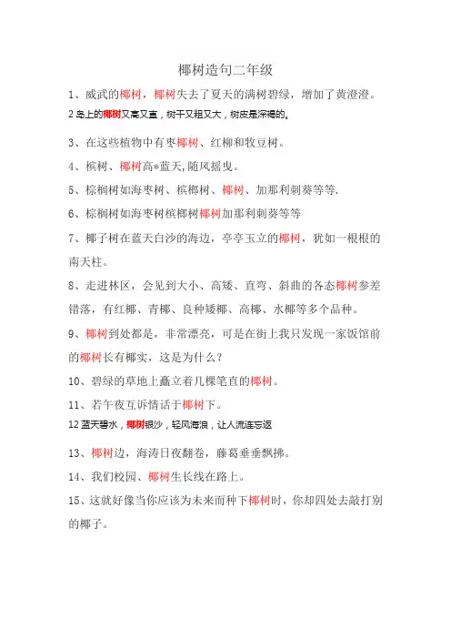 椰树造句二年级