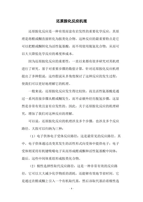还原胺化反应机理