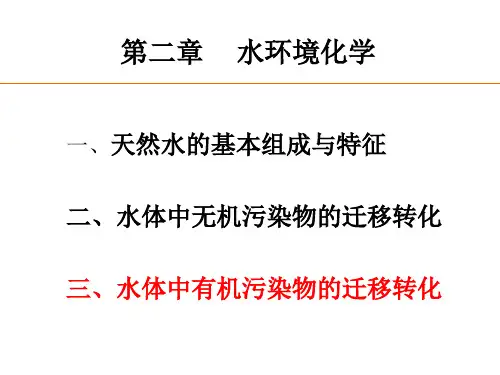 第二章 水环境化学 分配作用 (2011)