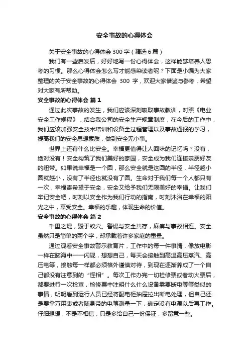 关于安全事故的心得体会300字（精选6篇）