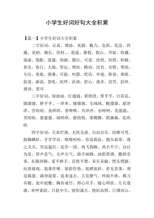 小学生好词好句大全积累