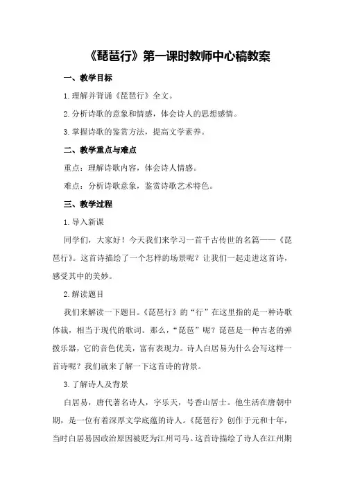 《琵琶行》第一课时教师中心稿教案