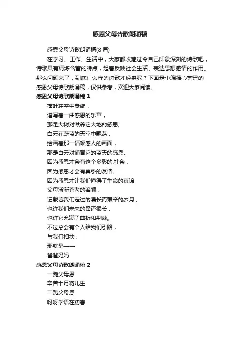 感恩父母诗歌朗诵稿（8篇）