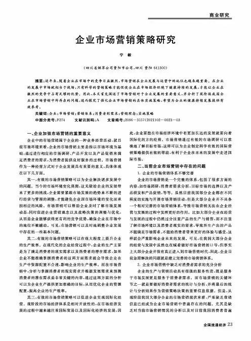 企业市场营销策略研究