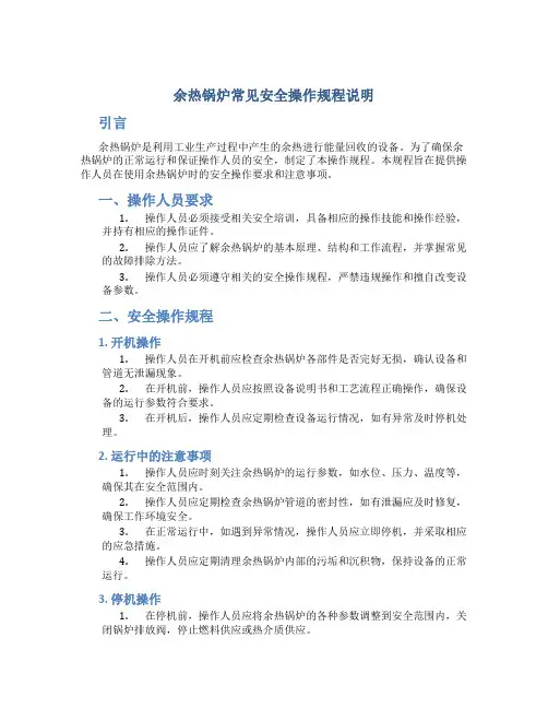 余热锅炉常见安全操作规程说明