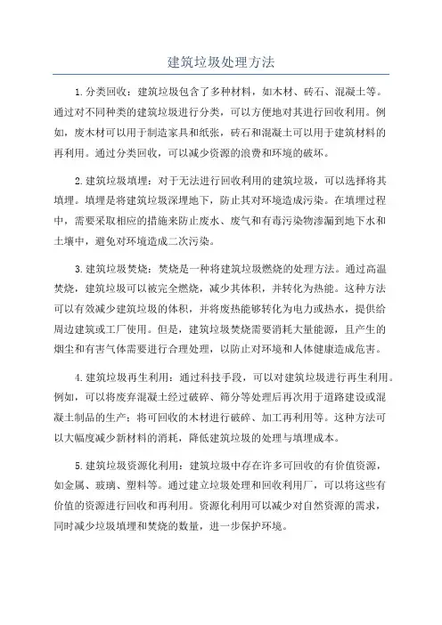 建筑垃圾处理方法