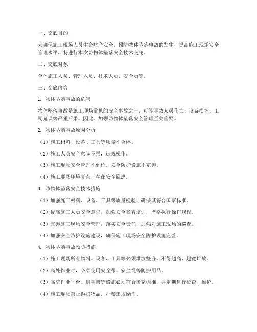 防物体坠落安全技术交底模板