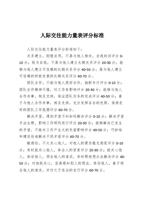 人际交往能力量表评分标准